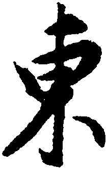東,董其昌,書法字典